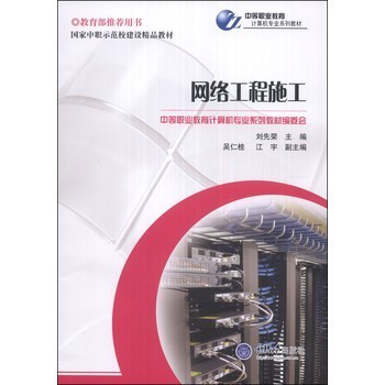 國家中職示范校建設精品教材&middot;中等職業教育計算機專業系列教材: 網絡工程施工