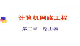 計算機網(wǎng)絡工程施工全解析 從理論到實踐的PPT資源指南