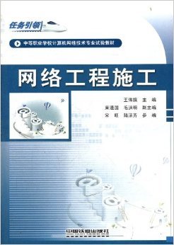 任務引領，實踐鑄才 評王偉旗《網(wǎng)絡工程施工》教材